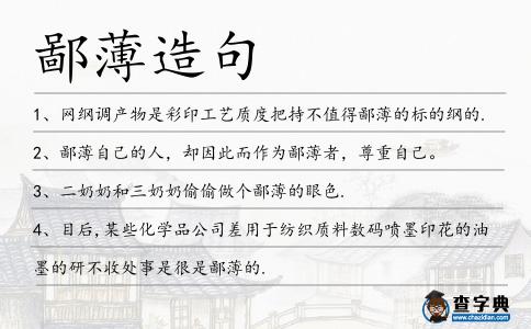鄙薄造句