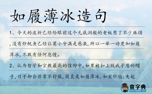如履薄冰造句