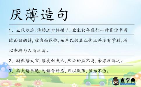 厭薄造句