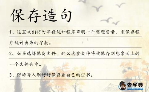 保存造句