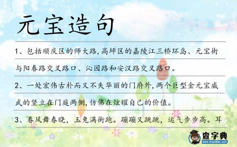 元寶造句