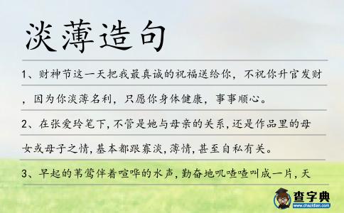 淡薄造句