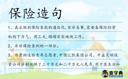 保險造句