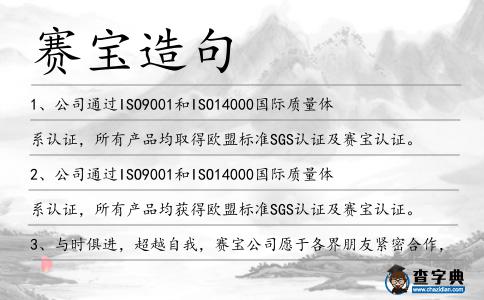 賽寶造句