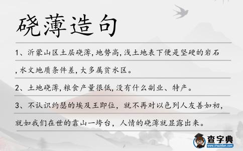 磽薄造句