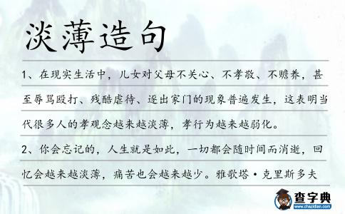 淡薄造句