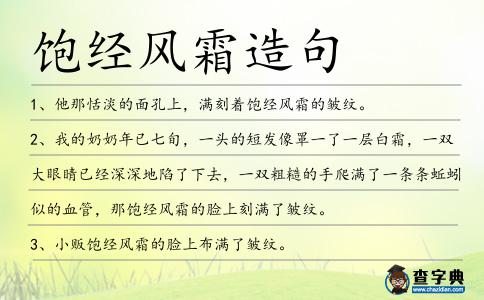 飽經風霜造句