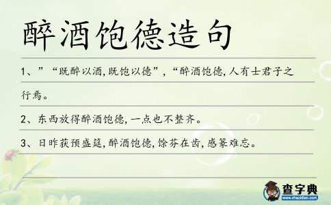 醉酒飽德造句