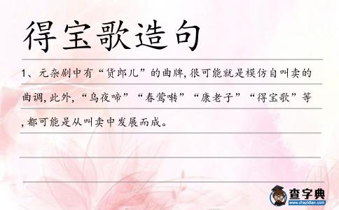得寶歌造句