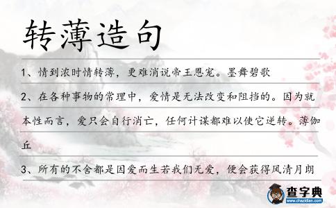 轉薄造句