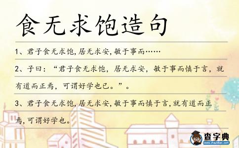 食無求飽造句