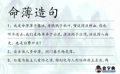 命薄造句