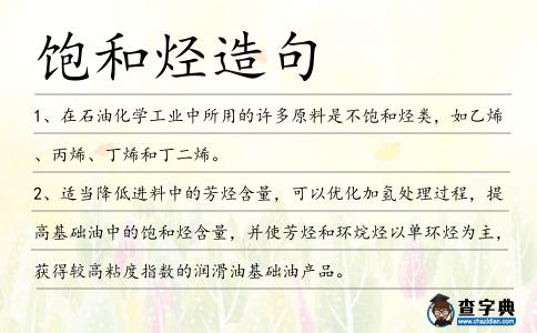 飽和烴造句