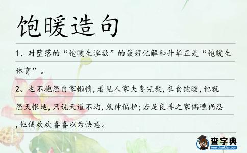 飽暖造句