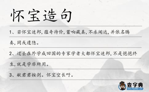 懷寶造句