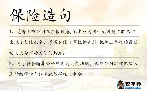 保險(xiǎn)造句