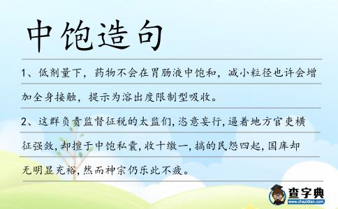 中飽造句