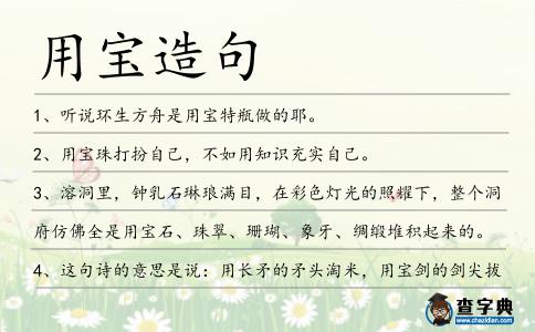 用寶造句