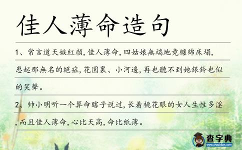 佳人薄命造句