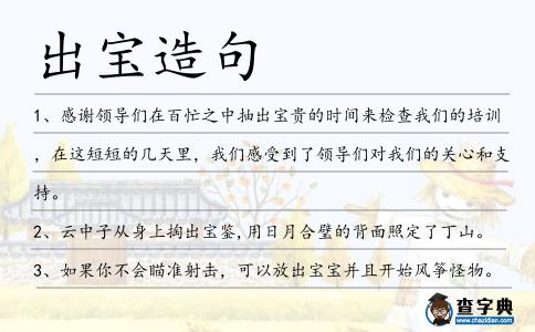 出寶造句