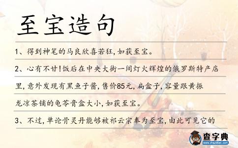 至寶造句