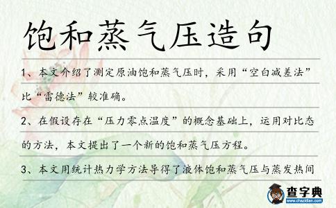 飽和蒸氣壓造句