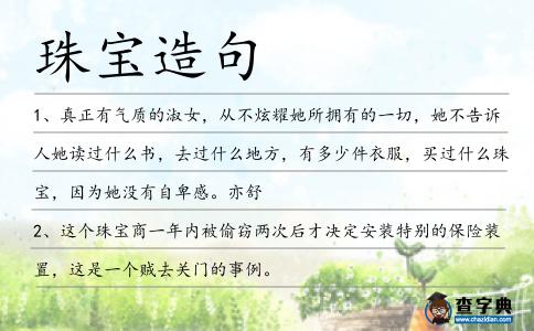 珠寶造句