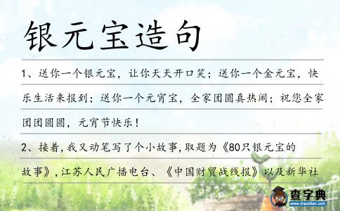 銀元寶造句