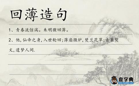 回薄造句
