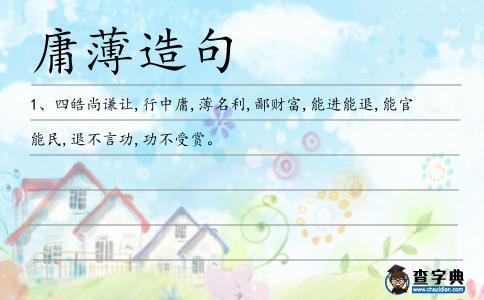 庸薄造句