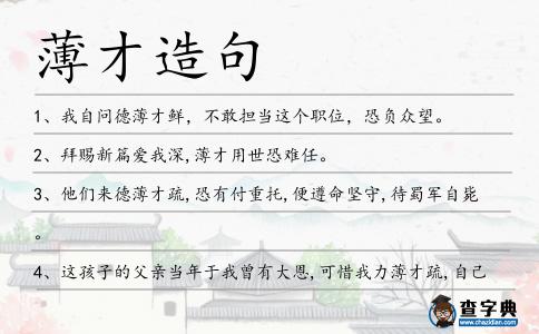 薄才造句