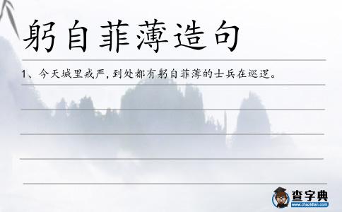 躬自菲薄造句