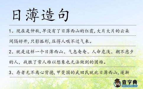 日薄造句