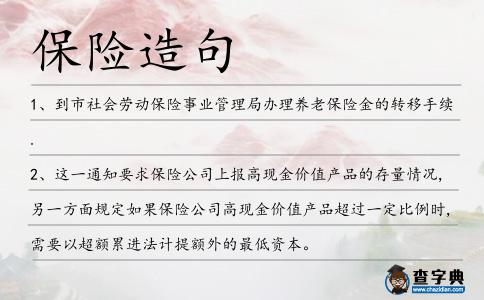 保險造句