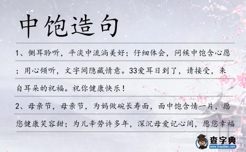 中飽造句