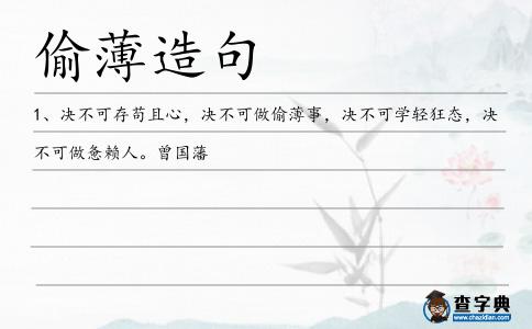 偷薄造句