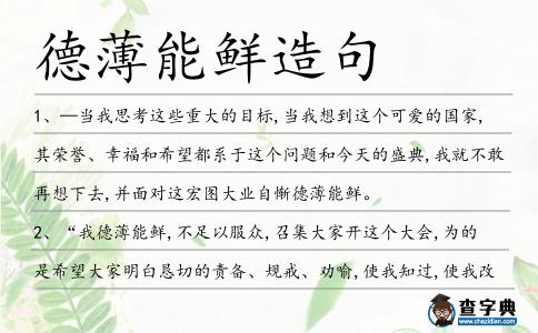 德薄能鮮造句