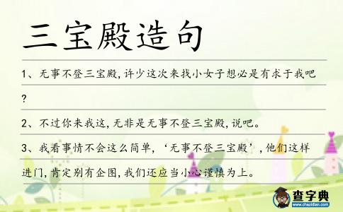 三寶殿造句