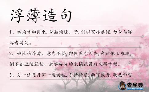 浮薄造句