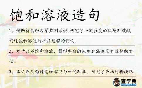 飽和溶液造句