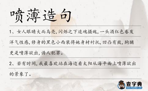 噴薄造句