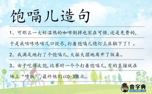 飽嗝兒造句