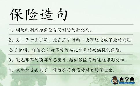 保險造句