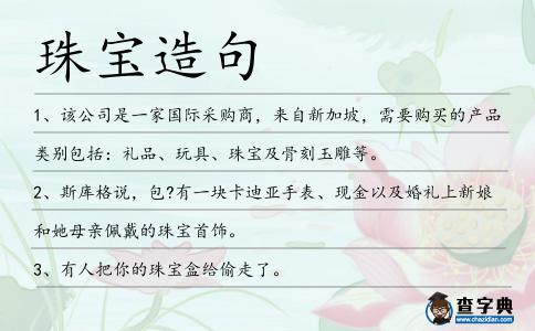 珠寶造句