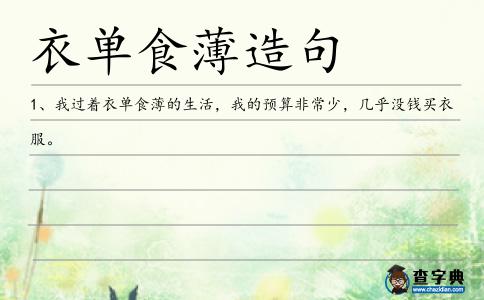 衣單食薄造句