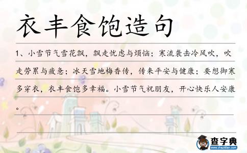 衣豐食飽造句