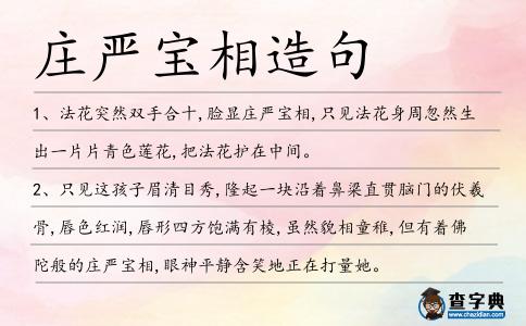 莊嚴寶相造句