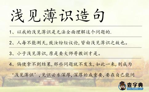 淺見薄識造句