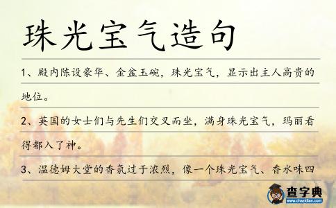 珠光寶氣造句