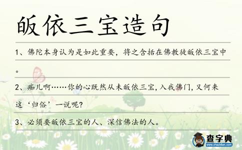 皈依三寶造句